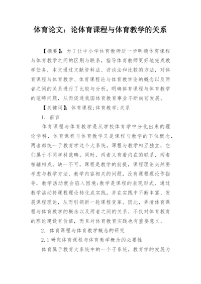 体育论文：论体育课程与体育教学的关系.docx