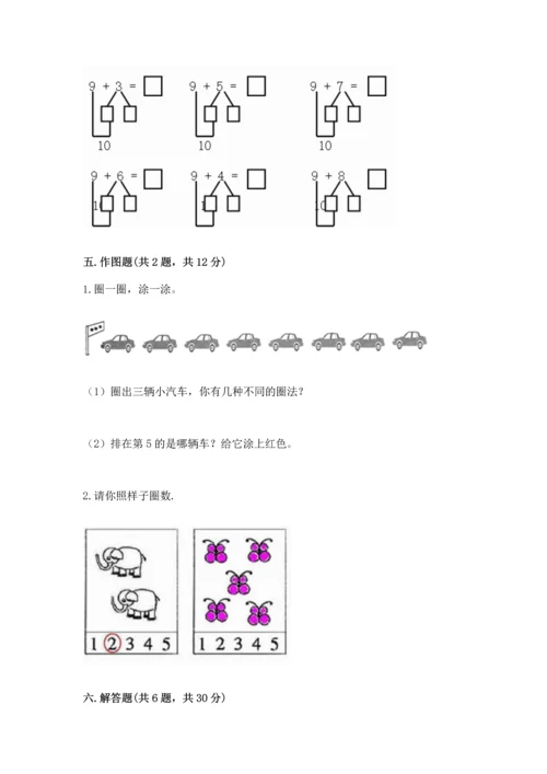 北师大版一年级上册数学期末测试卷必考题.docx
