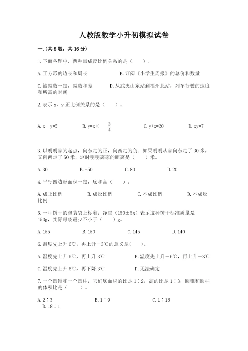 人教版数学小升初模拟试卷推荐.docx