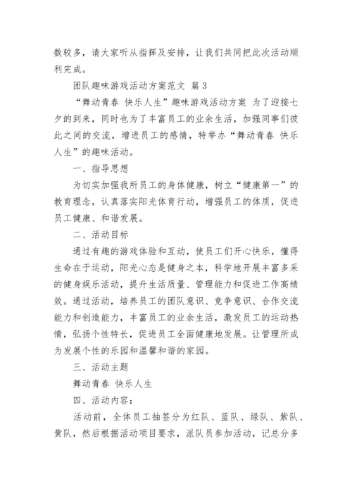 团队趣味游戏活动方案范文.docx