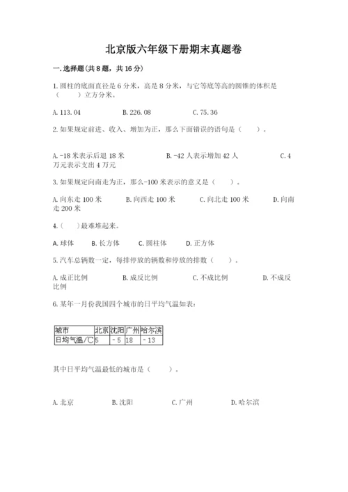 北京版六年级下册期末真题卷（满分必刷）.docx