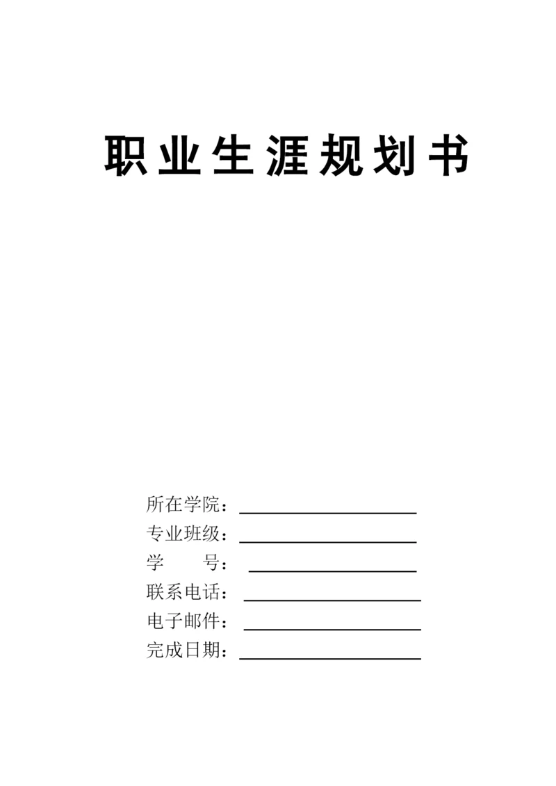 12页6400字地下水科学与工程专业职业生涯规划.docx