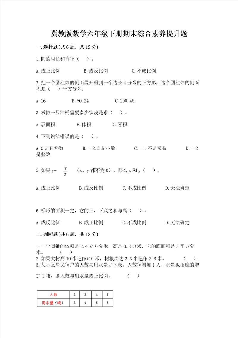 冀教版数学六年级下册期末综合素养提升题附答案解析