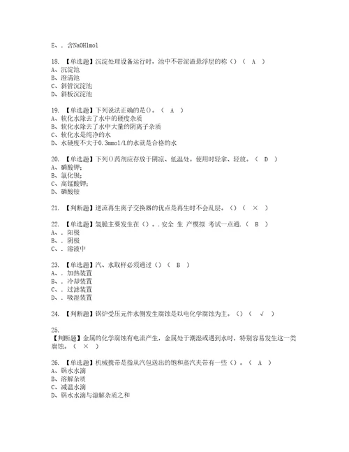 2022年G3锅炉水处理考试内容及复审考试模拟题含答案58