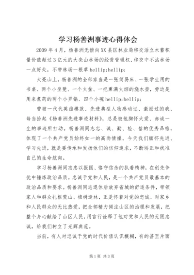 学习杨善洲事迹心得体会 (4).docx