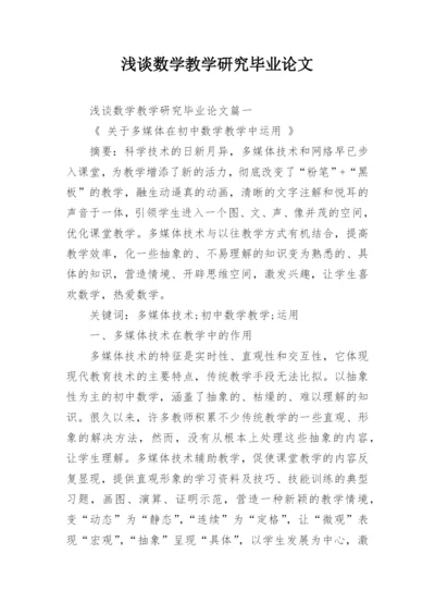 浅谈数学教学研究毕业论文.docx