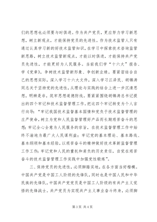 如何保持共产党员先进性心得体会_1.docx