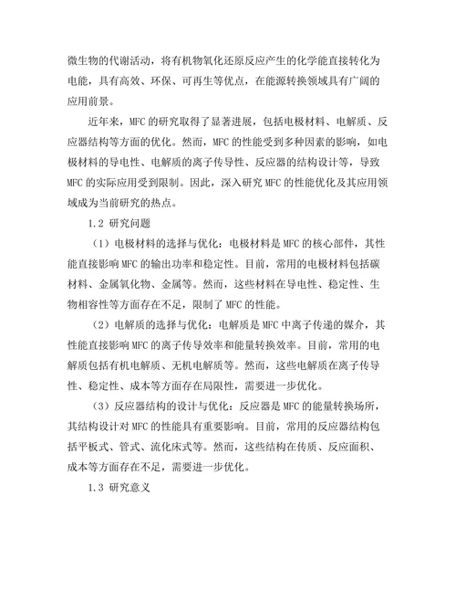 微生物燃料电池的性能优化与应用