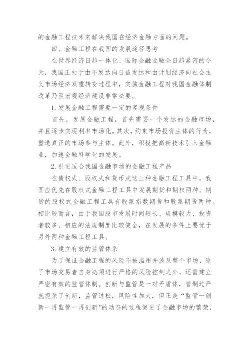 金融工程发展现状分析论文.docx