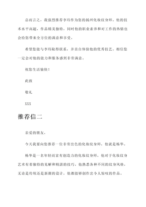 扬州化妆纹身师推荐信