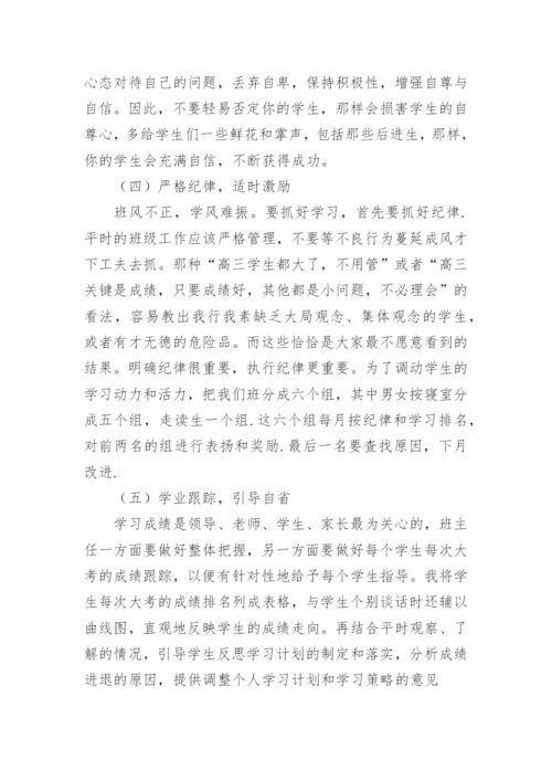 高三班主任经验交流会发言稿.docx