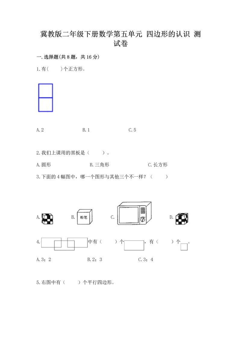 冀教版二年级下册数学第五单元 四边形的认识 测试卷附答案【模拟题】.docx