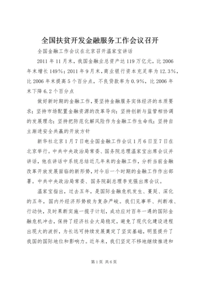 全国扶贫开发金融服务工作会议召开 (3).docx