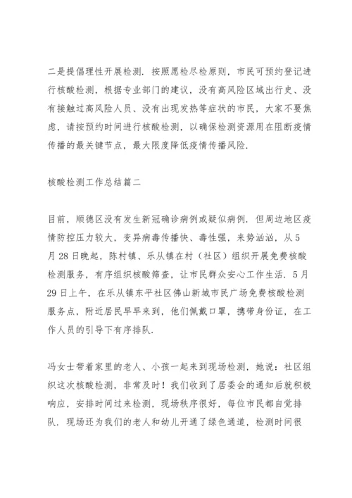 核酸检测工作总结经典优质范文三篇.docx