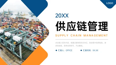 码头货运海运供应链管理通用PPT课件模板