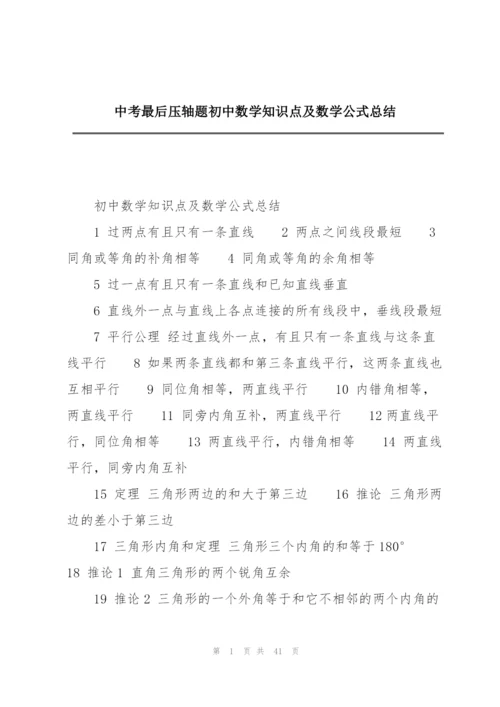 中考最后压轴题初中数学知识点及数学公式总结.docx