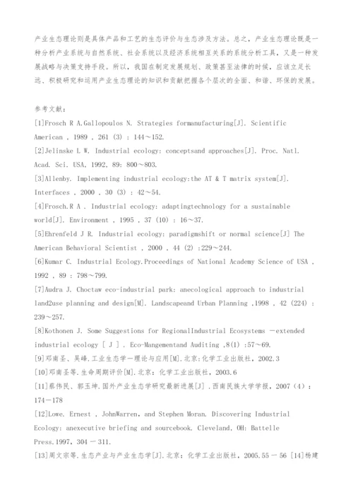 产业生态理论研究综述-生态工业园区.docx