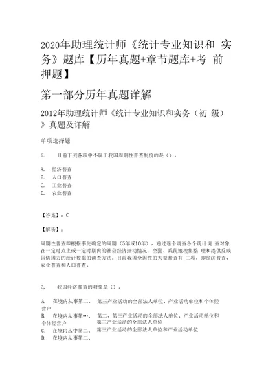 高分刷题题库助理统计师统计专业知识和实务题库历年真题章节题库考前押题