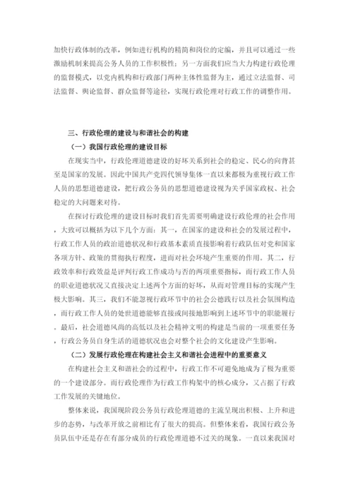 【精编】227浅谈和谐社会下中国行政伦论文.docx