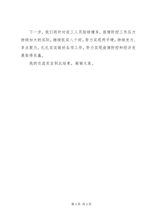 在复工复产推进会上的经验介绍.docx
