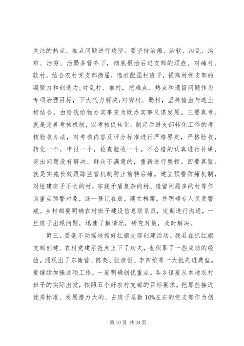 农村基层组织建设电视电话会议讲话.docx