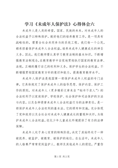 学习《未成年人保护法》心得体会六 (5).docx