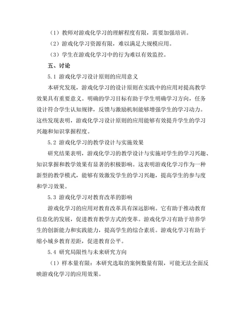 基于游戏化学习的教学设计与实施