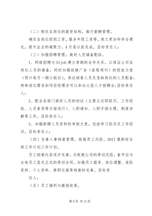 篇一：20XX年最新综合部工作计划 (2).docx