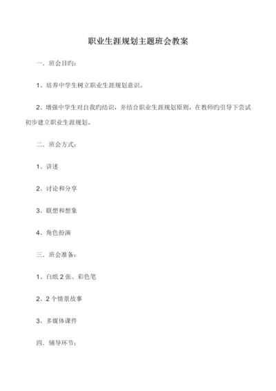 职业生涯规划主题班会教案.docx