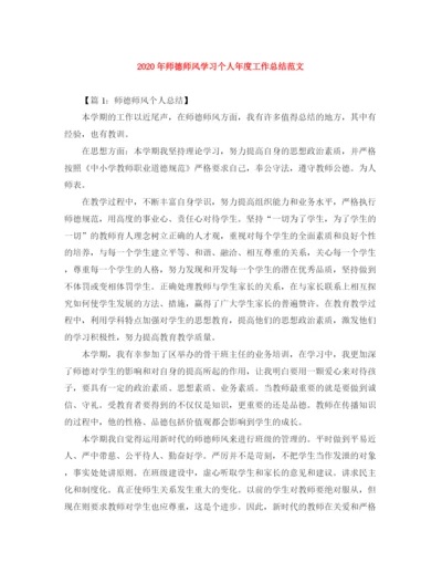 精编之年师德师风学习个人年度工作总结范文.docx