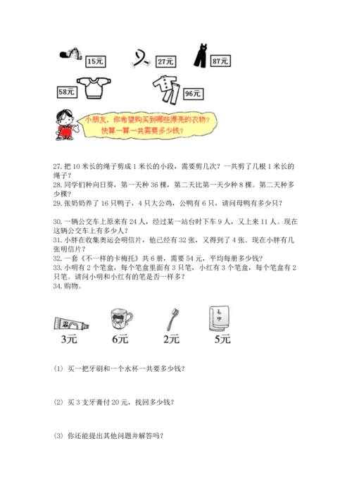 二年级上册数学应用题100道含完整答案（名校卷）.docx