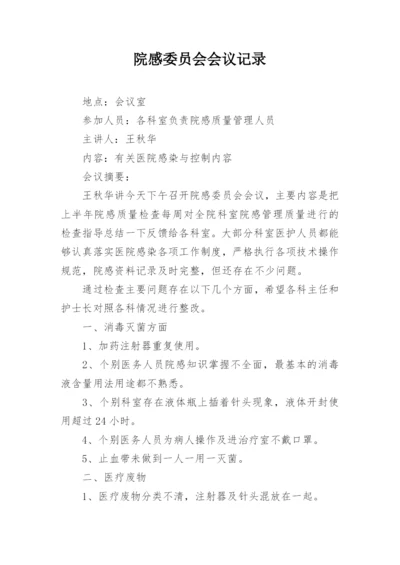 院感委员会会议记录.docx