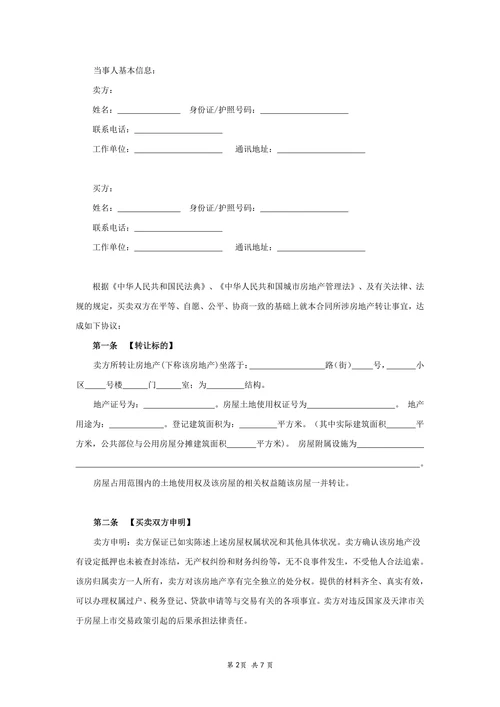 二手房屋买卖合同