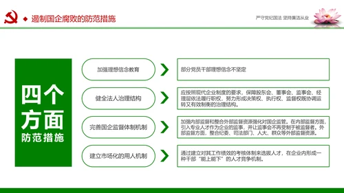 廉洁从业从政从严治党教育PPT课件模板