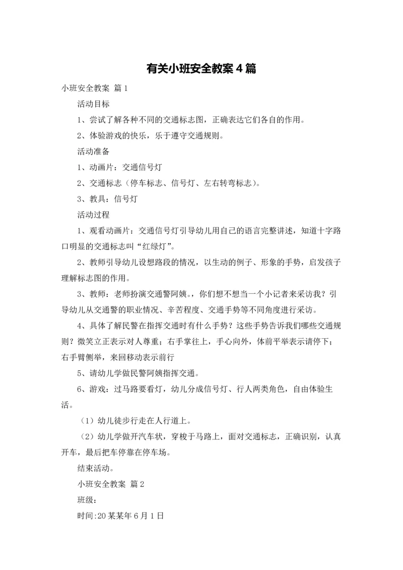 有关小班安全教案4篇.docx