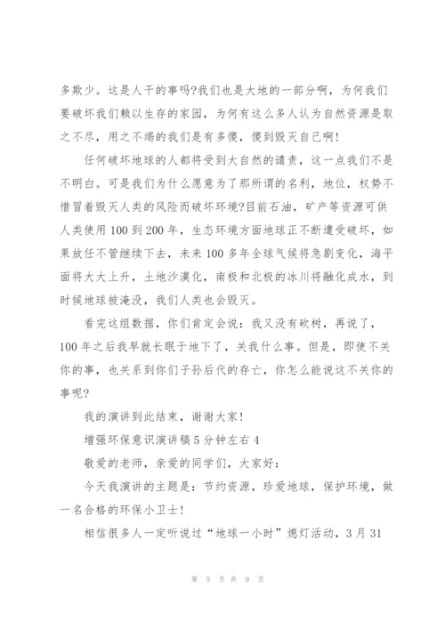 增强环保意识演讲稿5分钟左右.docx