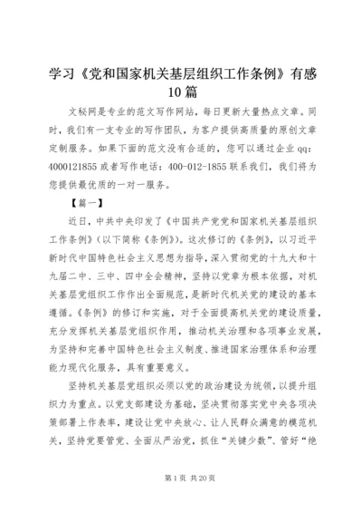 学习《党和国家机关基层组织工作条例》有感10篇 (2).docx