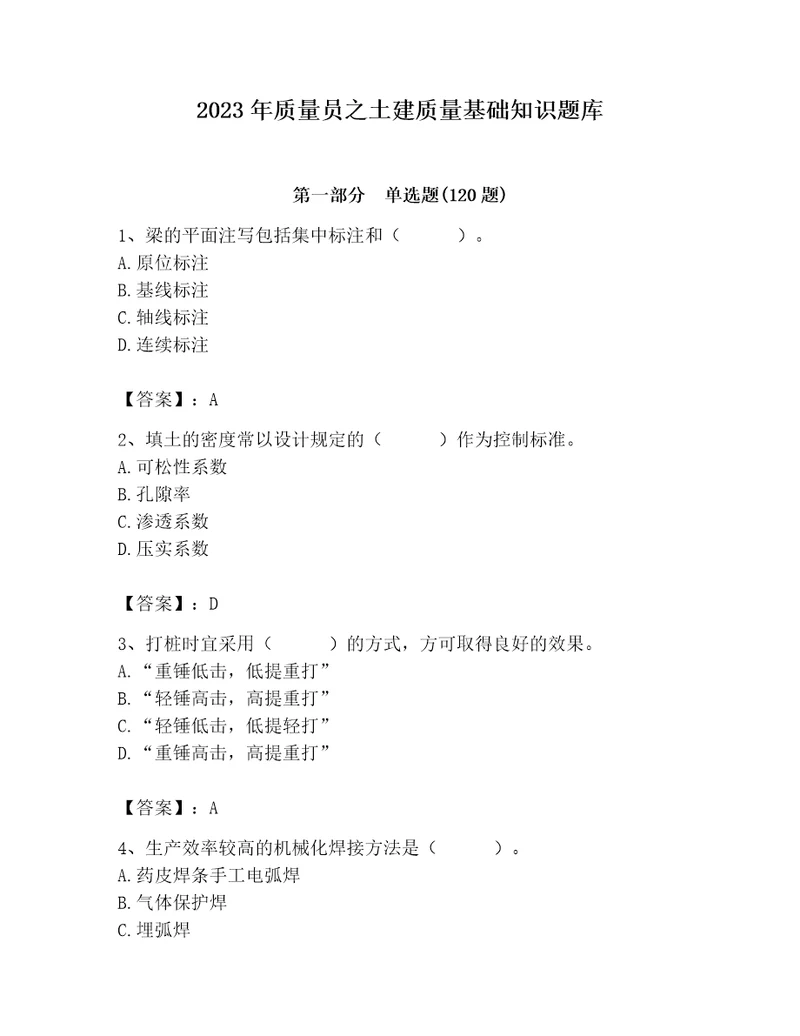 2023年质量员之土建质量基础知识题库及参考答案（b卷）