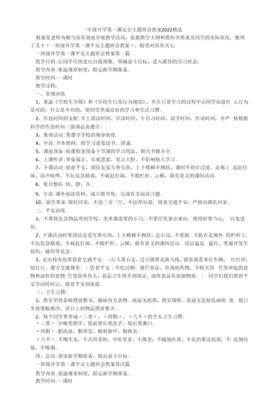 一年级开学第一课安全主题班会教案2022.docx