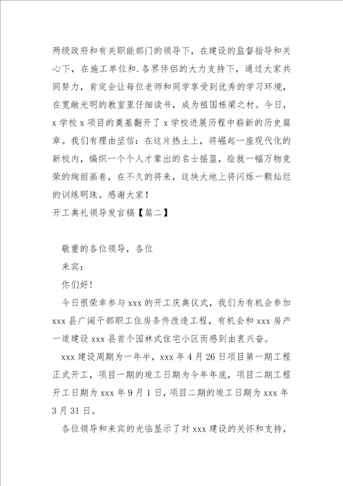 开工典礼领导发言稿七篇