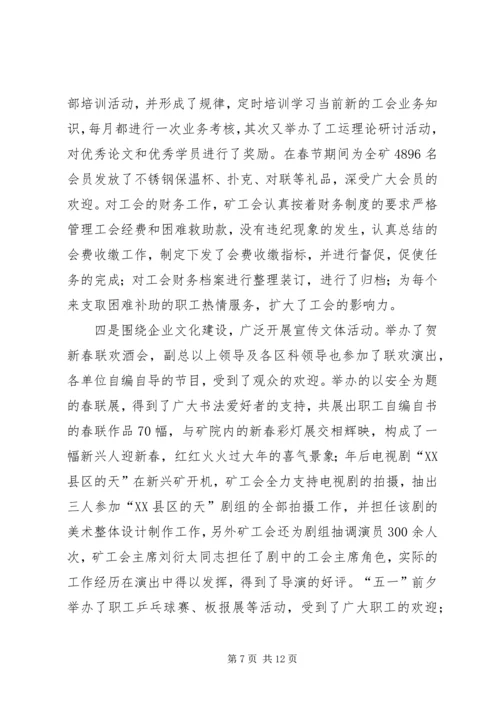 煤矿工会年终工作总结与工作安排精编.docx