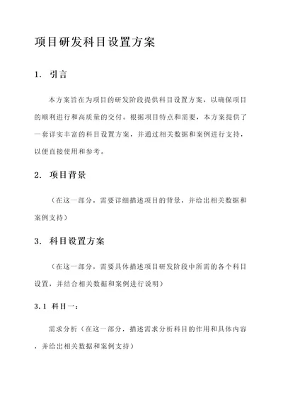 项目研发科目设置方案