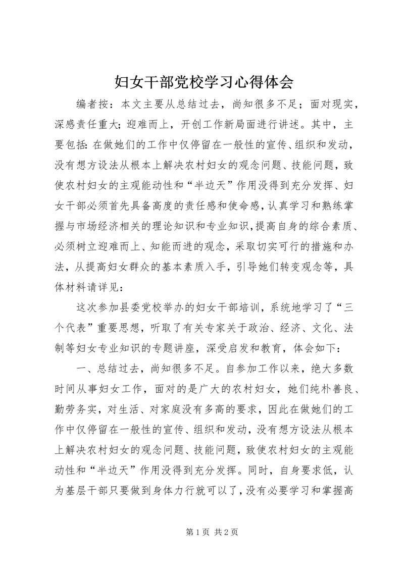 妇女干部党校学习心得体会.docx