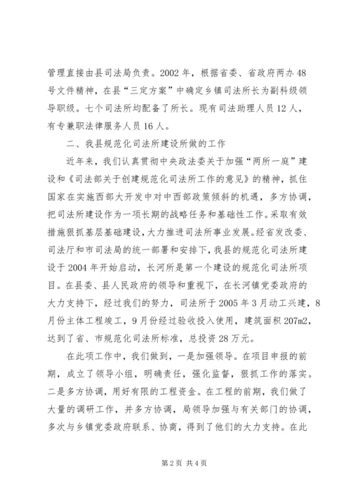 县开展规范化司法所建设情况简要汇报 (2).docx