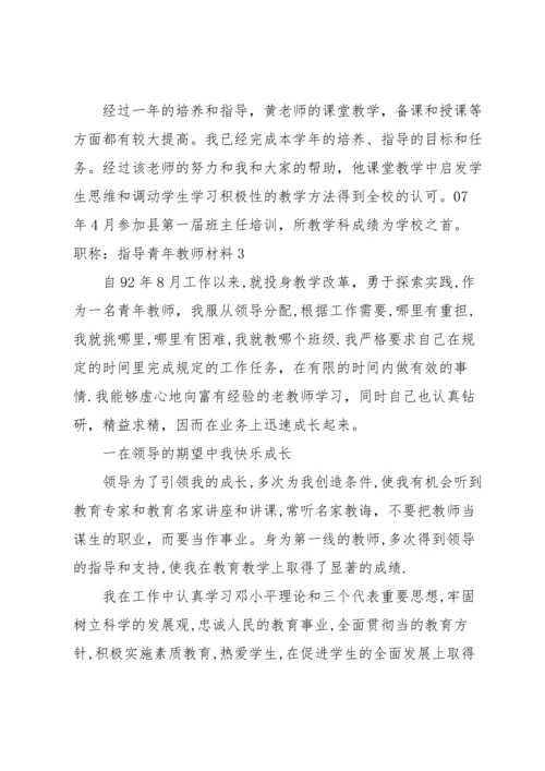 职称：指导青年教师材料范文八篇.docx