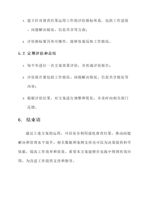 强化督查结果运用工作方案