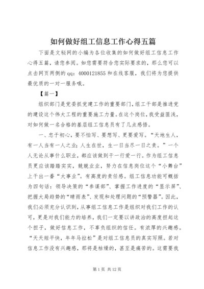 如何做好组工信息工作心得五篇.docx