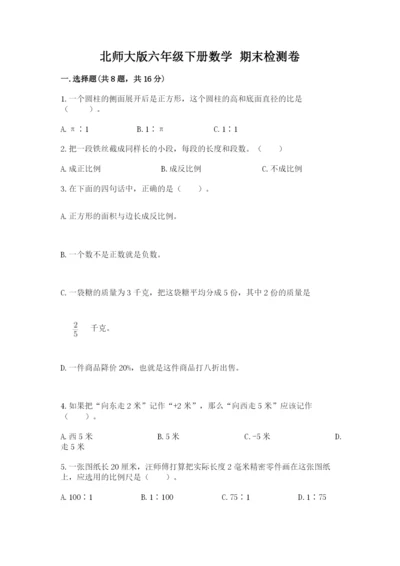 北师大版六年级下册数学 期末检测卷附答案【满分必刷】.docx