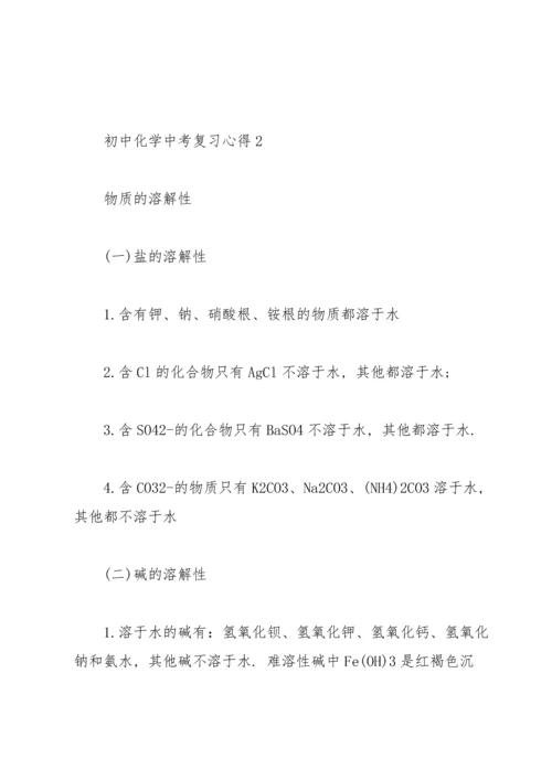 初中化学中考复习心得2020.docx