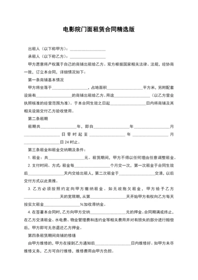 电影院门面租赁合同精选版.docx